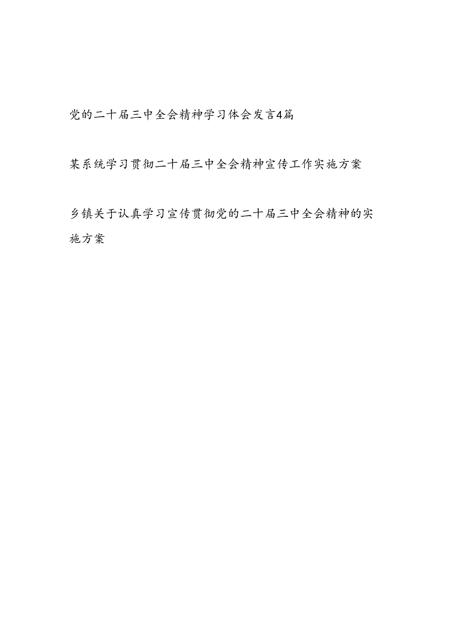 党的二十届三中全会精神学习体会研讨发言实施方案共6篇.docx_第1页