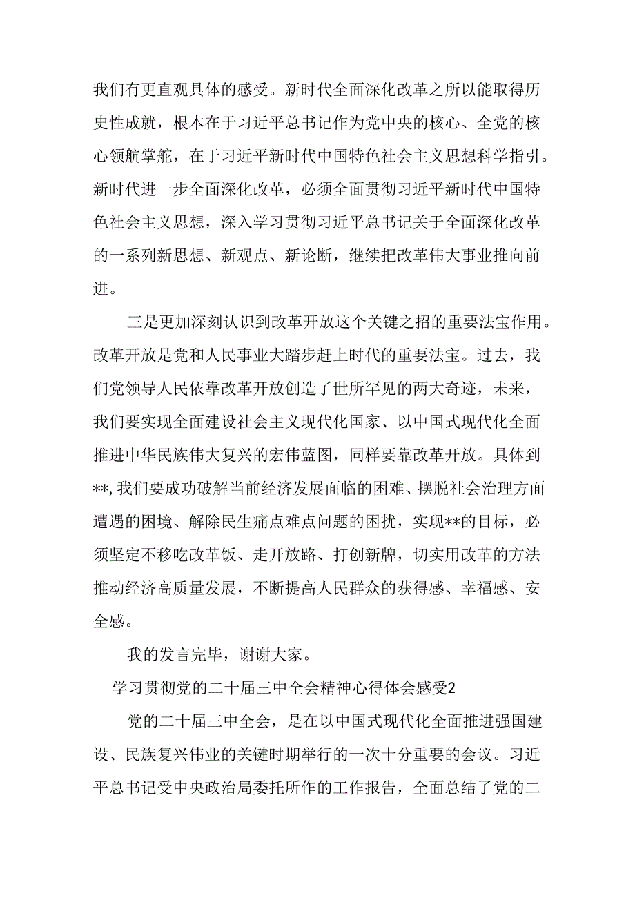 党的二十届三中全会精神学习体会研讨发言实施方案共6篇.docx_第3页