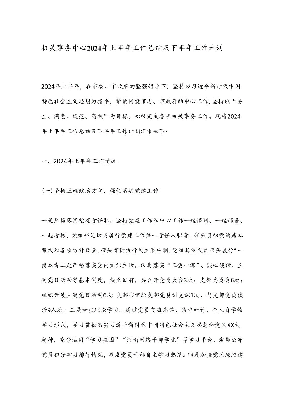 机关事务中心2024年上半年工作总结及下半年工作计划.docx_第1页