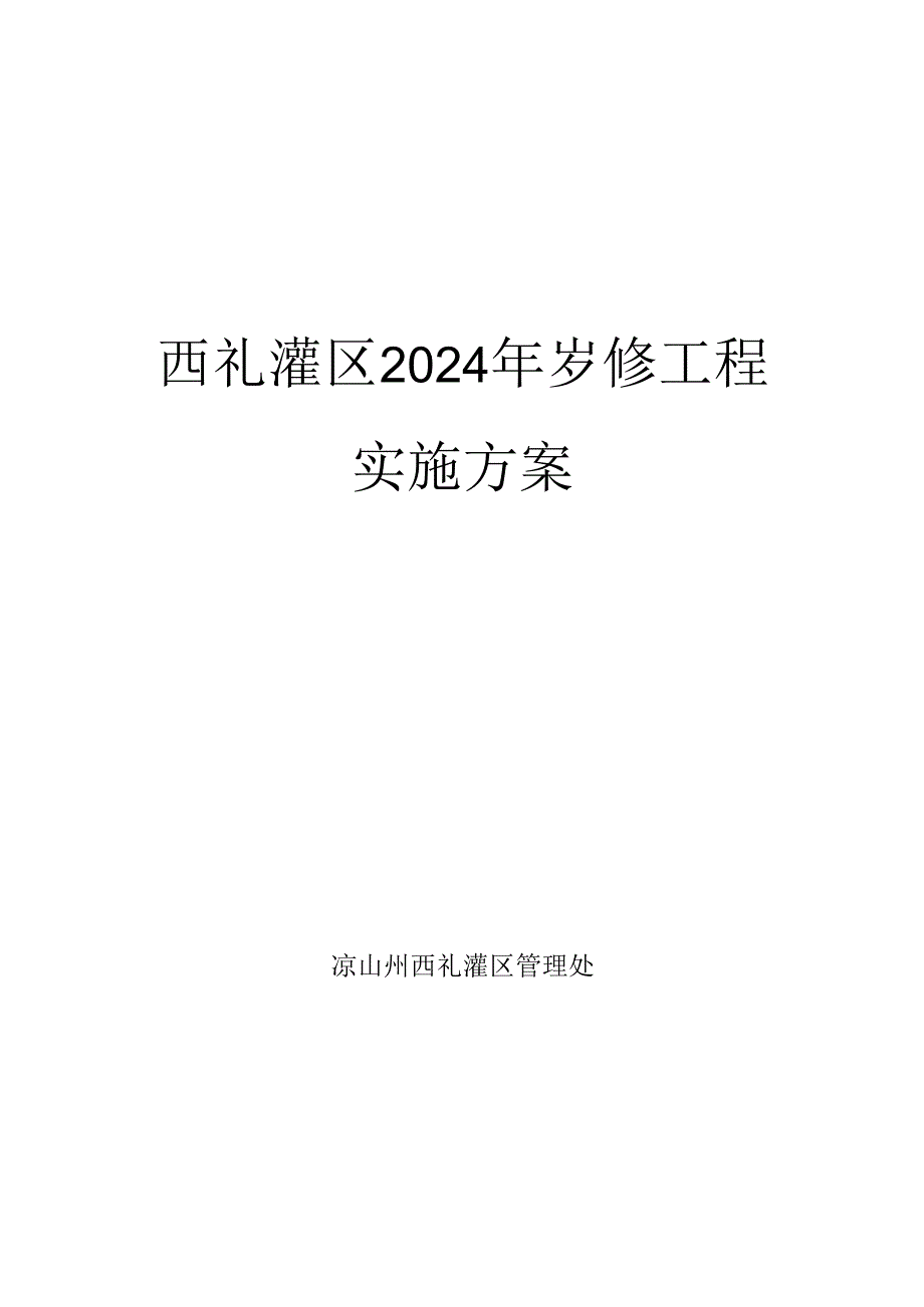 2024年岁修工程实施方案.docx_第1页