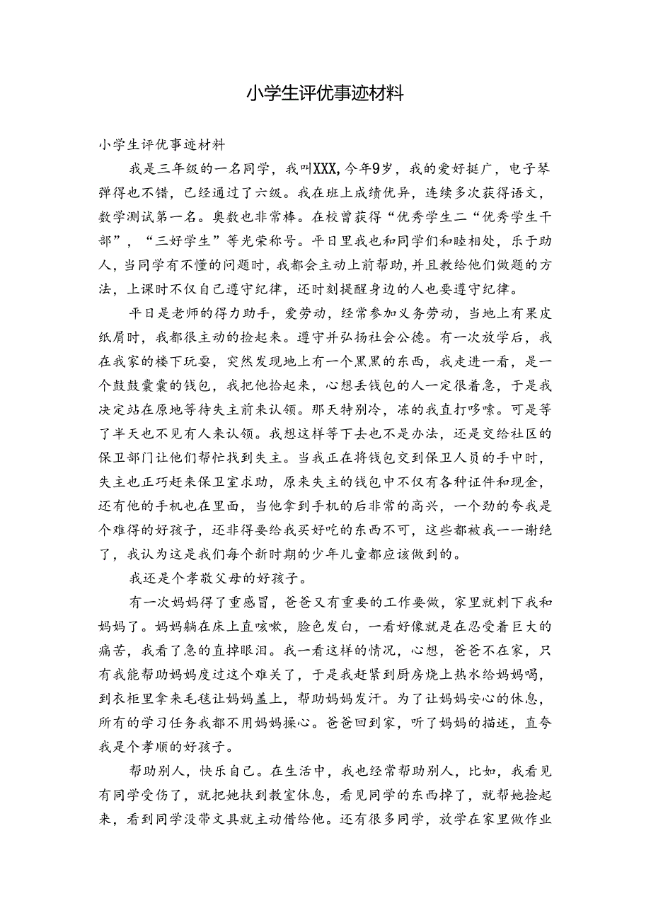 小学生评优事迹材料.docx_第1页