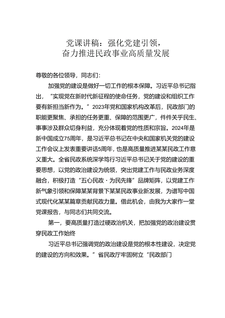 党课讲稿：强化党建引领奋力推进民政事业高质量发展.docx_第1页