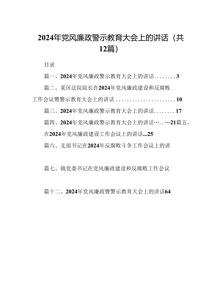 2024年党风廉政警示教育大会上的讲话（共12篇）.docx_第1页