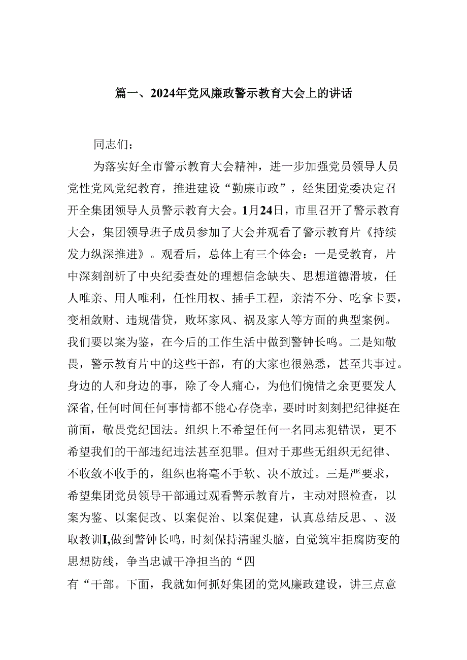 2024年党风廉政警示教育大会上的讲话（共12篇）.docx_第2页