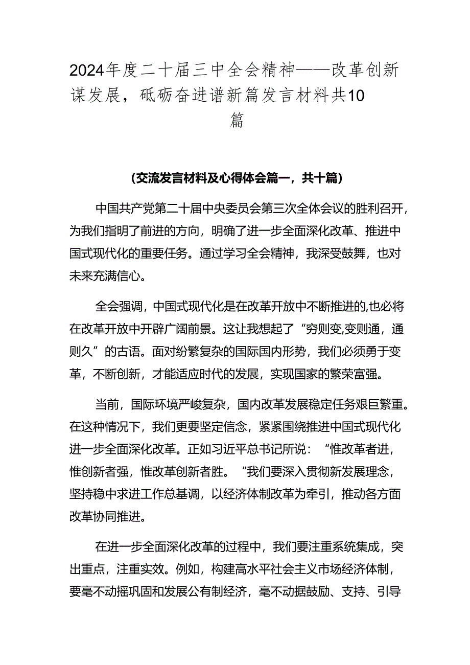 2024年度二十届三中全会精神——改革创新谋发展砥砺奋进谱新篇发言材料共10篇.docx_第1页