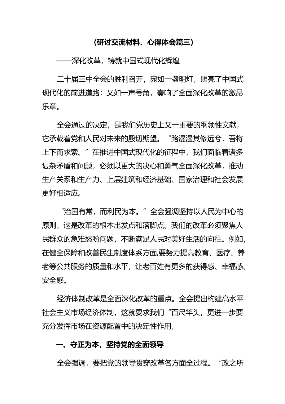 2024年度二十届三中全会精神——改革创新谋发展砥砺奋进谱新篇发言材料共10篇.docx_第3页