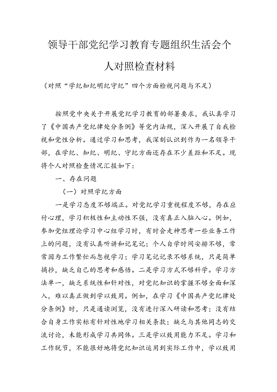 领导干部党纪学习教育专题组织生活会个人对照检查材料（对照“学纪知纪明纪守纪”四个方面检视问题与不足）.docx_第1页