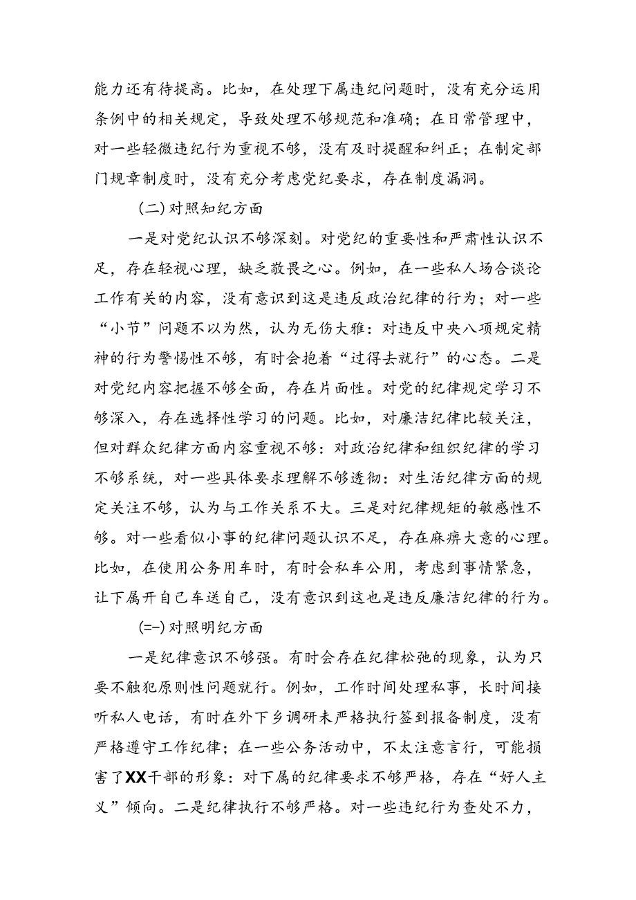 领导干部党纪学习教育专题组织生活会个人对照检查材料（对照“学纪知纪明纪守纪”四个方面检视问题与不足）.docx_第2页