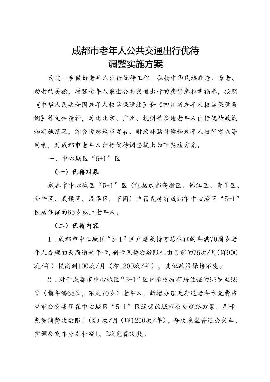 2024.1《成都市老年人公共交通出行优待调整实施方案》全文+【解读】.docx_第1页