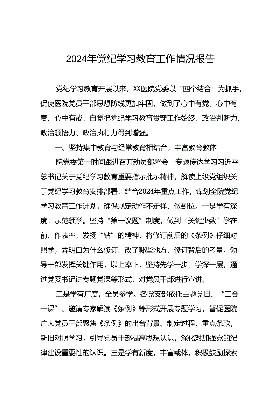 关于推进2024年党纪学习教育的情况报告8篇.docx_第1页