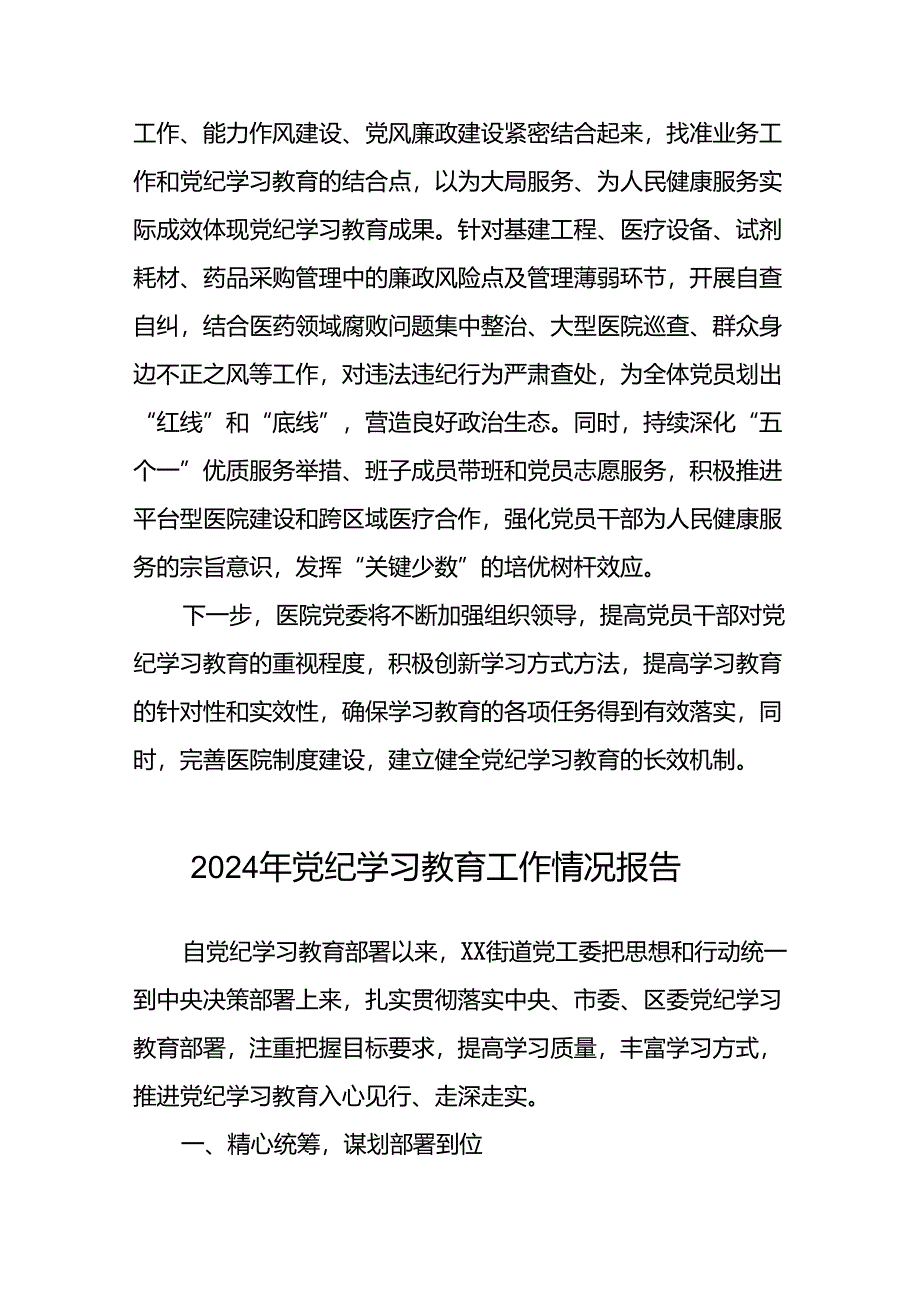 关于推进2024年党纪学习教育的情况报告8篇.docx_第3页