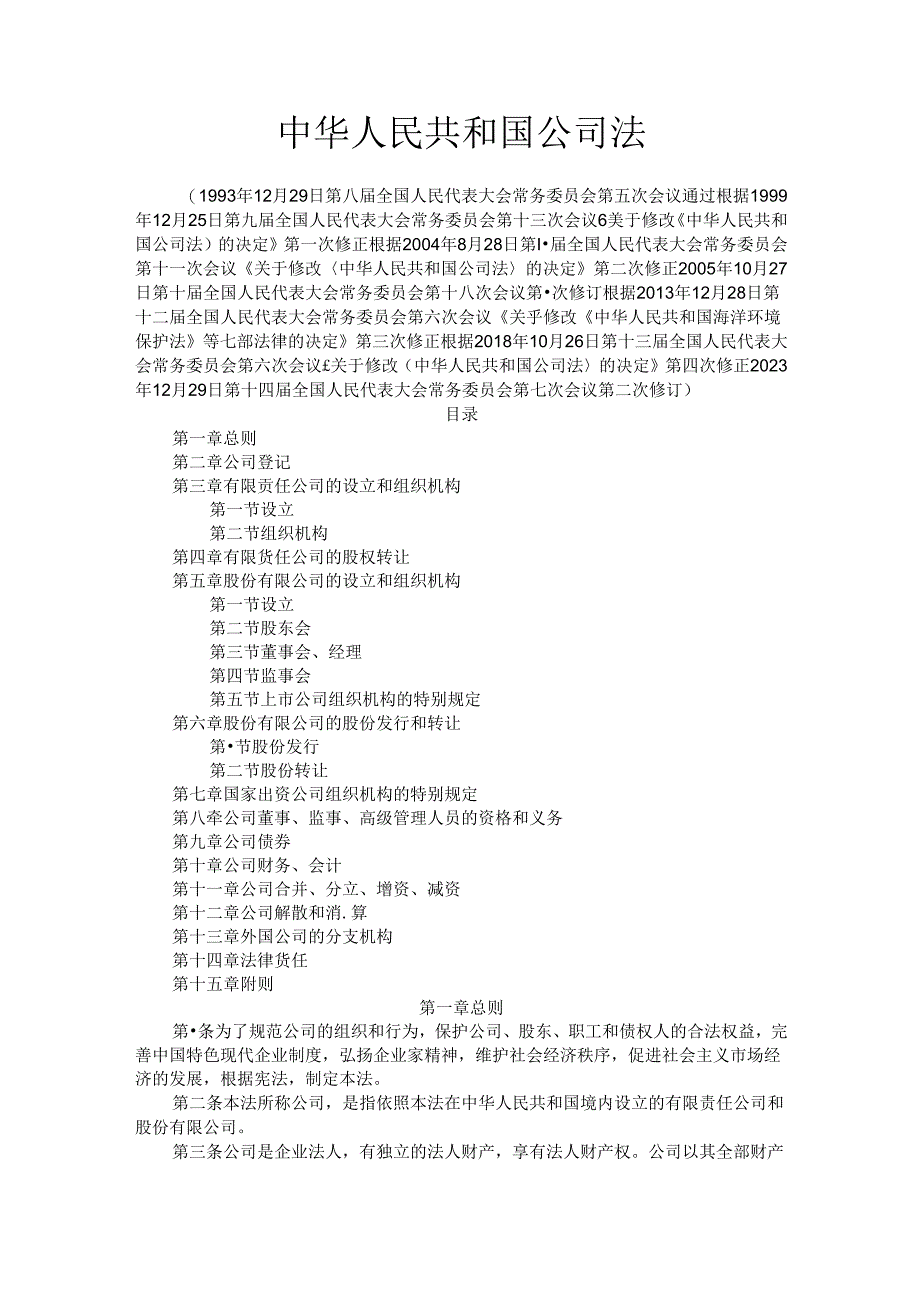 中华人民共和国公司法制度.docx_第1页