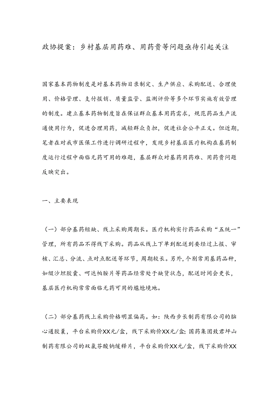 政协提案：乡村基层用药难、用药贵等问题亟待引起关注.docx_第1页