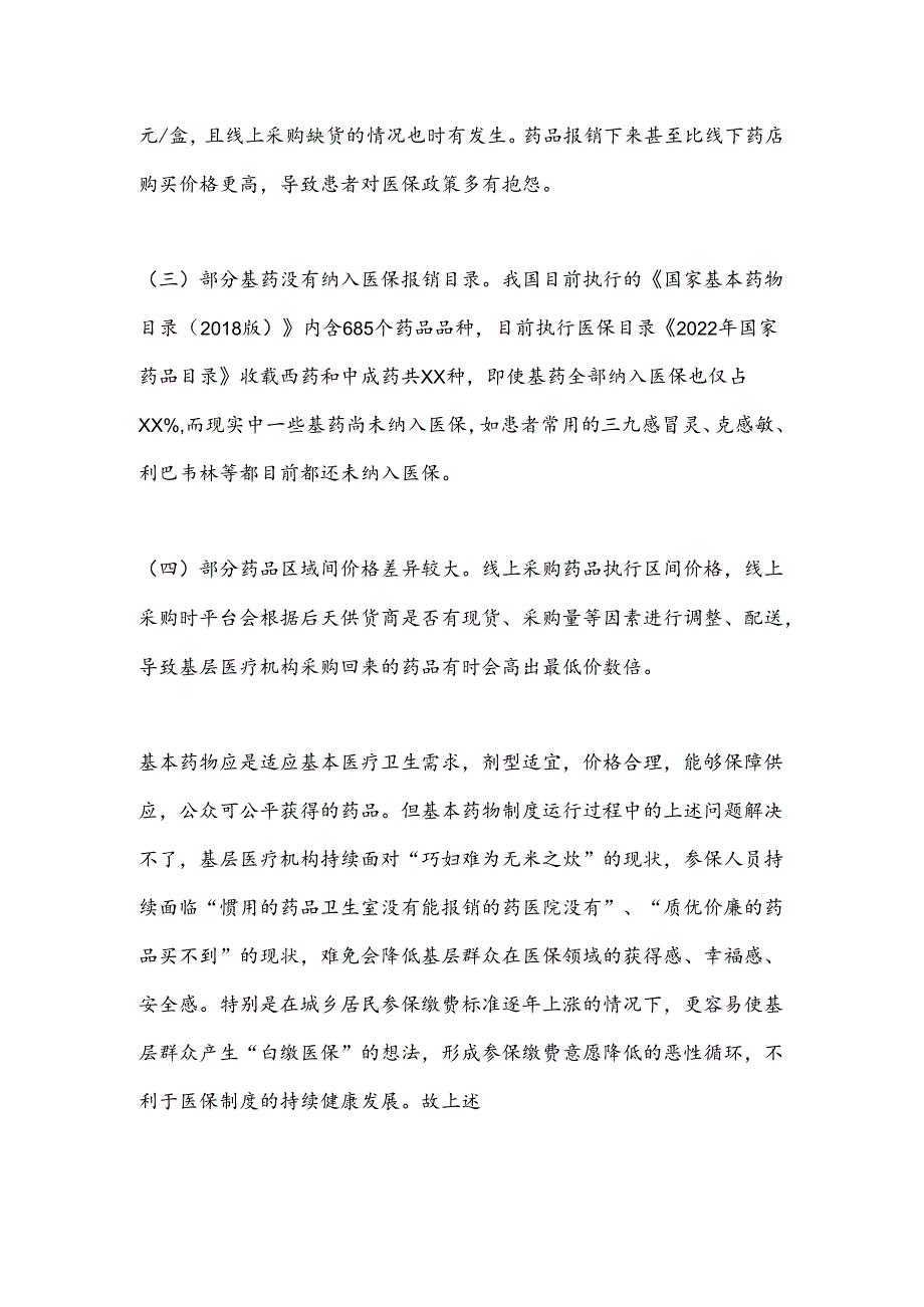 政协提案：乡村基层用药难、用药贵等问题亟待引起关注.docx_第2页