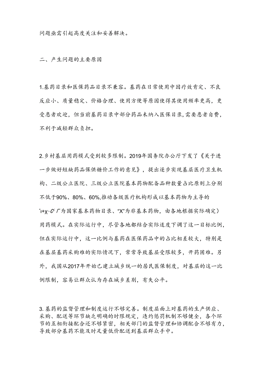 政协提案：乡村基层用药难、用药贵等问题亟待引起关注.docx_第3页