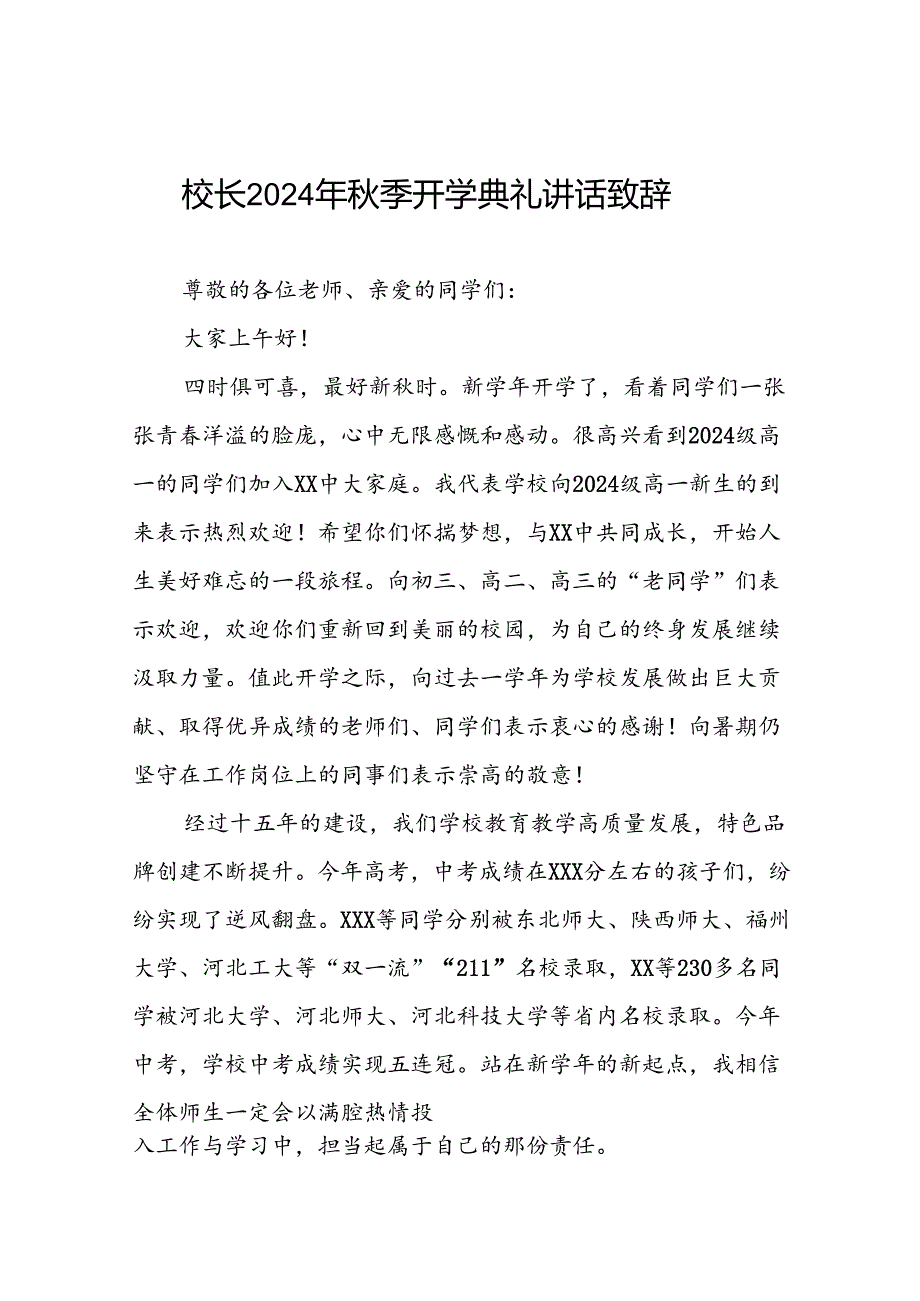 中学校长在2024年秋季开学典礼上的发言致辞三篇.docx_第1页