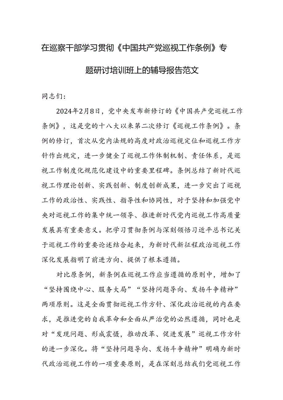 在巡察干部学习贯彻《中国共产党巡视工作条例》专题研讨培训班上的辅导报告范文.docx_第1页