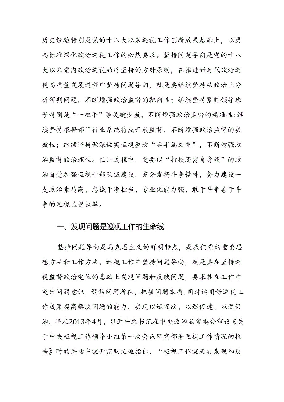 在巡察干部学习贯彻《中国共产党巡视工作条例》专题研讨培训班上的辅导报告范文.docx_第2页