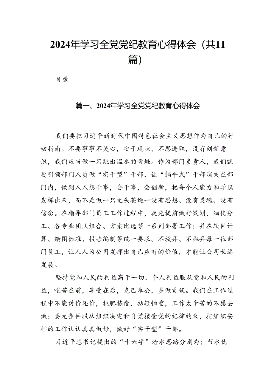 2024年学习全党党纪教育心得体会11篇（详细版）.docx_第1页