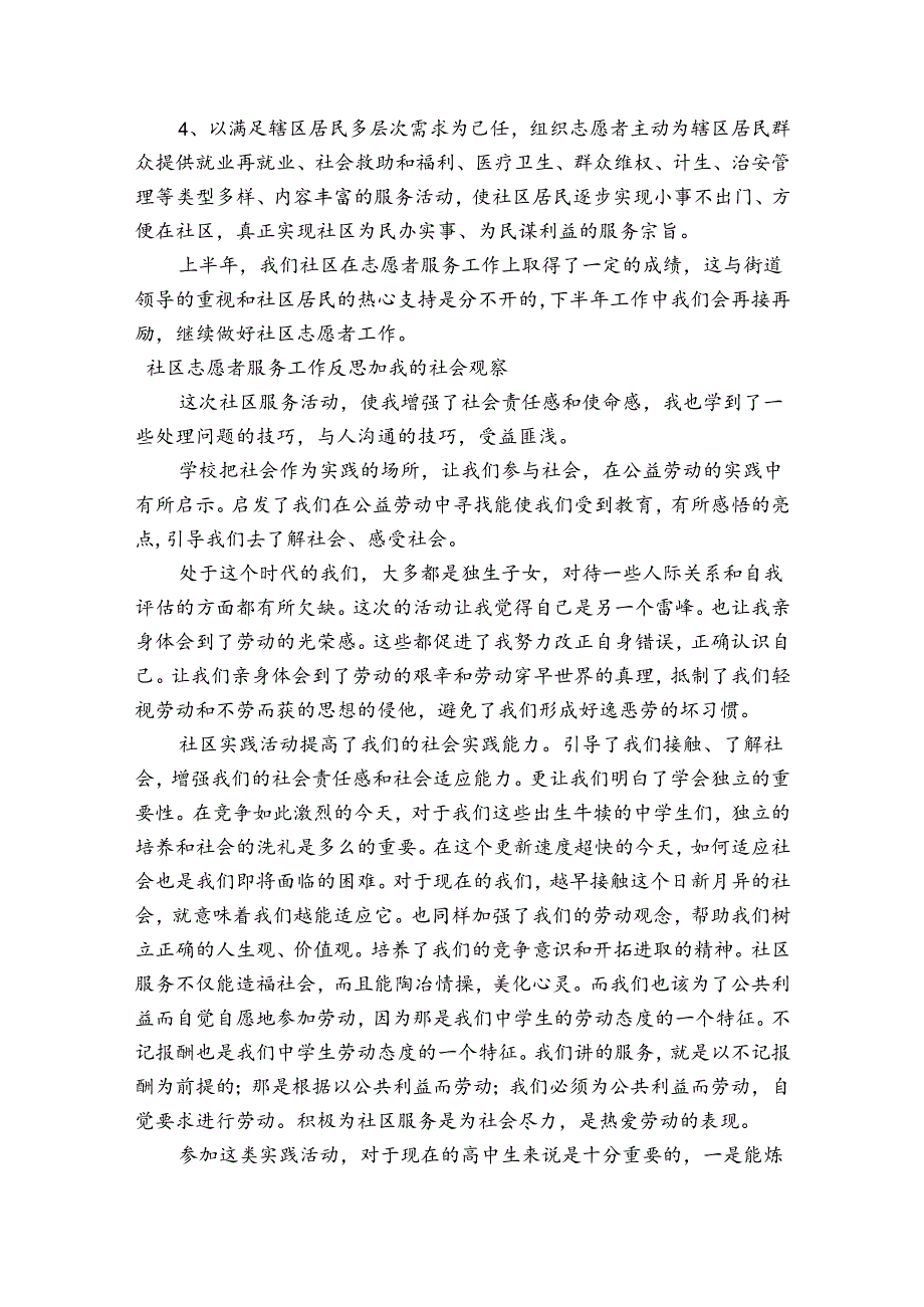 社区志愿者服务工作反思加我的社会观察.docx_第3页