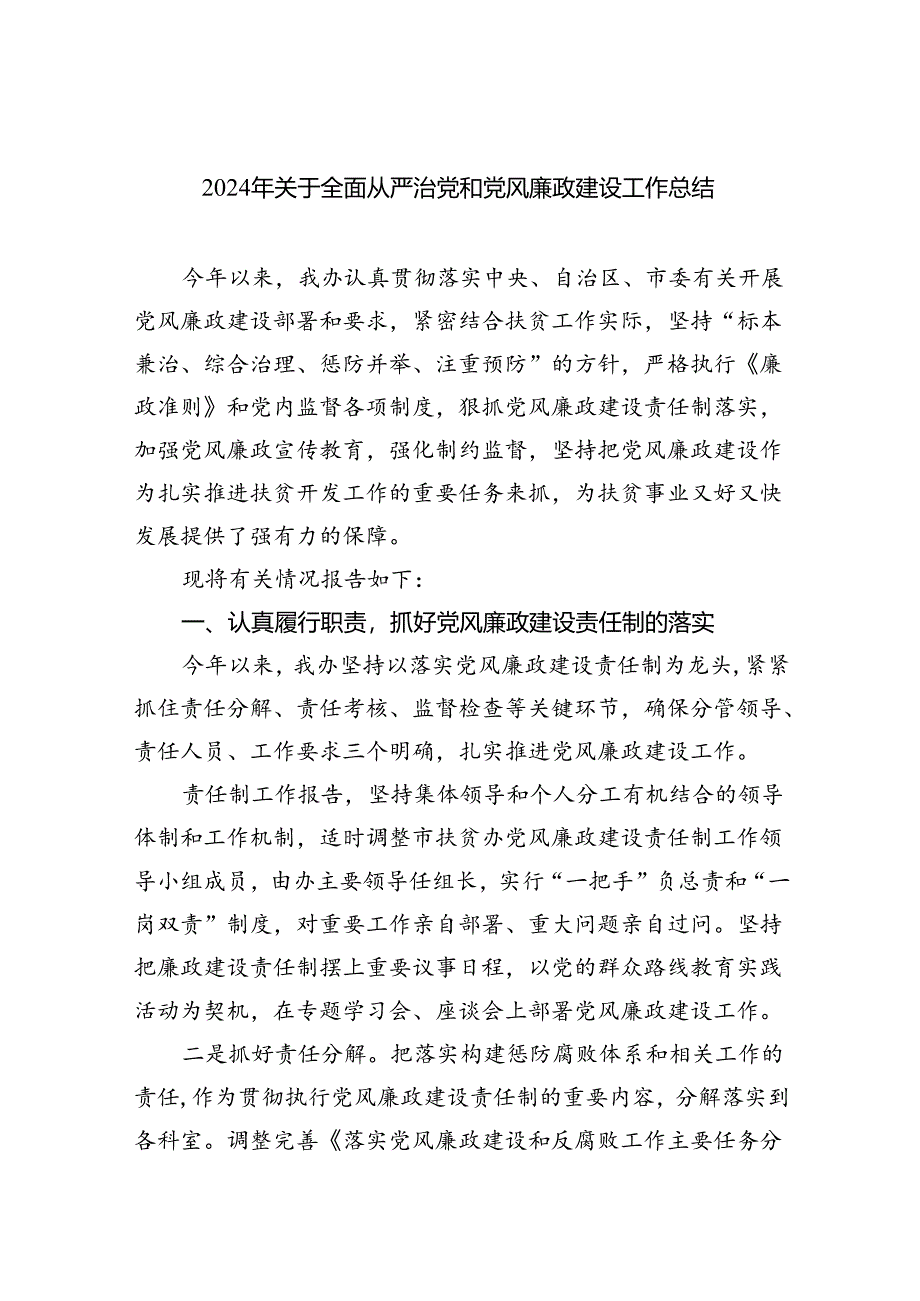 2024年关于全面从严治党和党风廉政建设工作总结6篇供参考.docx_第1页