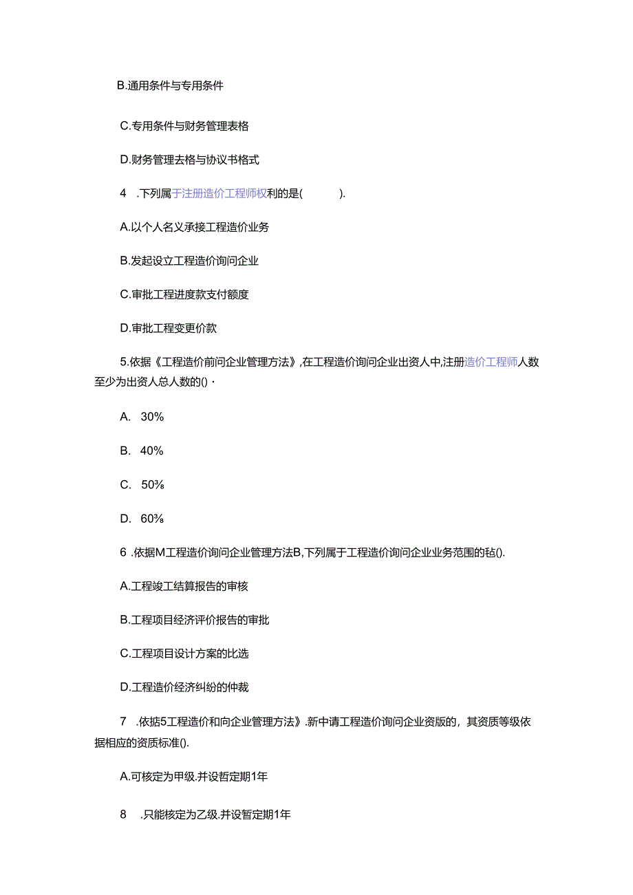 2024年造价师工程造价管理基础理论与相关法规真题及答案.docx_第3页