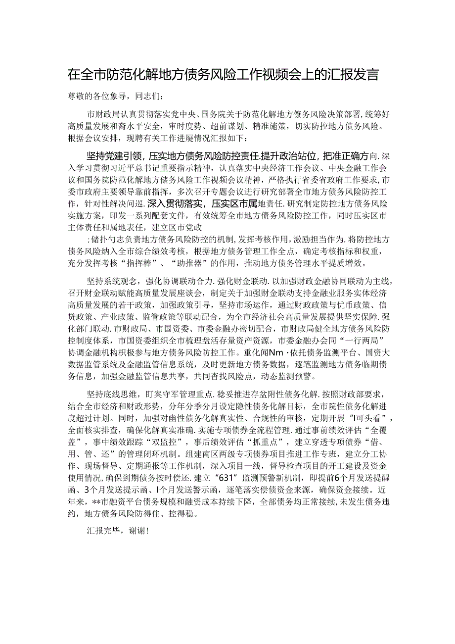 在全市防范化解地方债务风险工作视频会上的汇报发言.docx_第1页