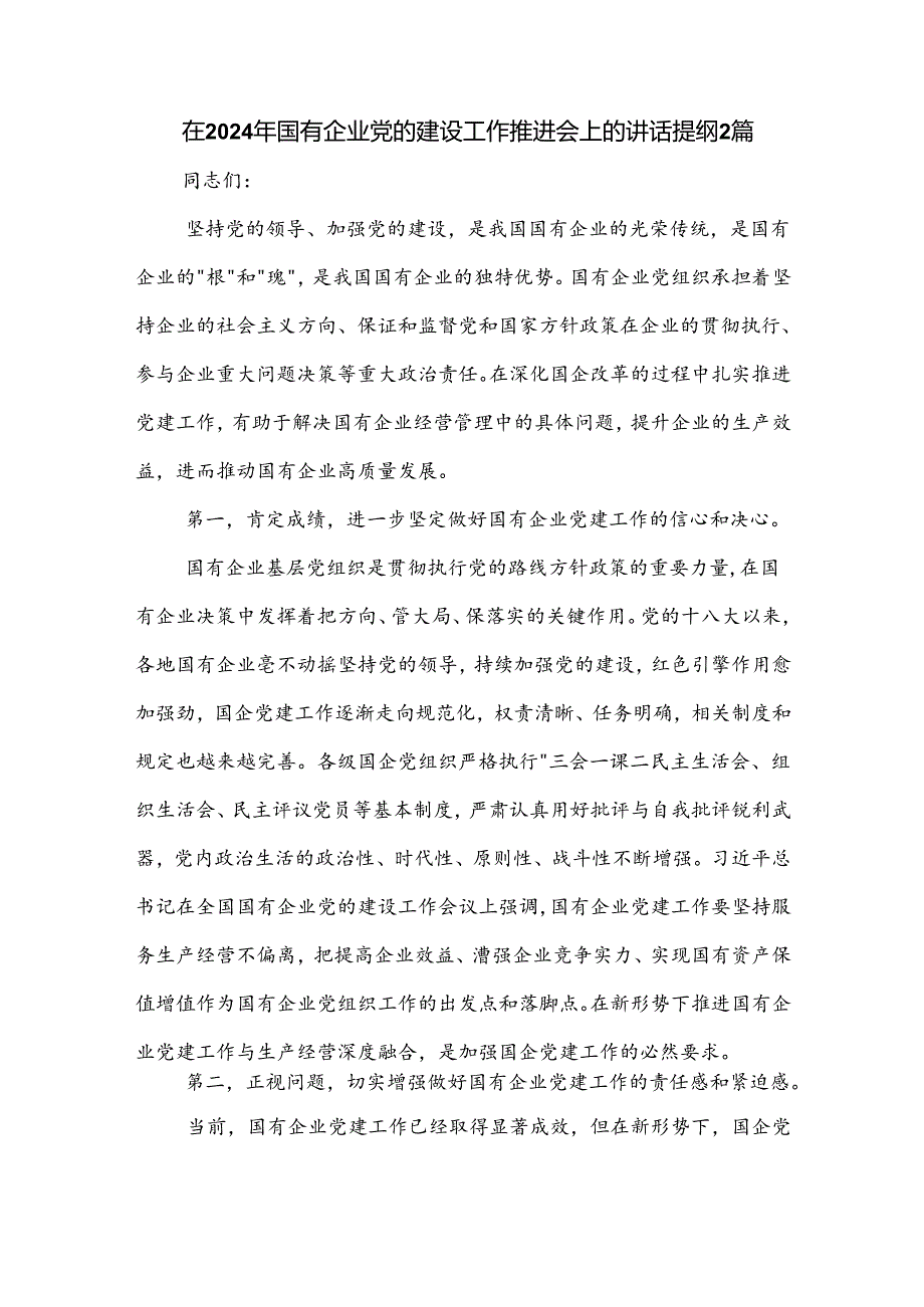 在2024年国有企业党的建设工作推进会上的讲话提纲2篇.docx_第1页