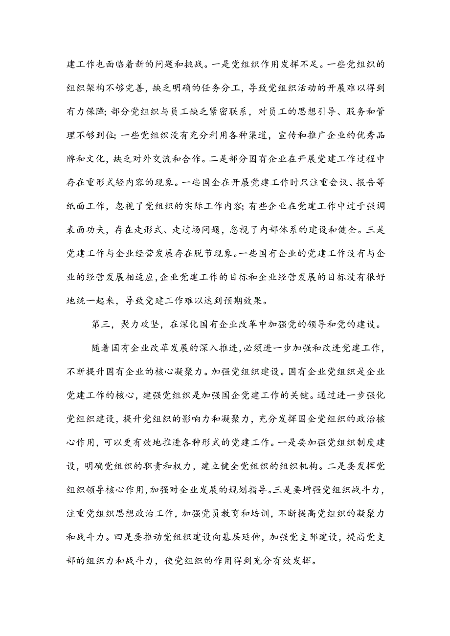 在2024年国有企业党的建设工作推进会上的讲话提纲2篇.docx_第2页