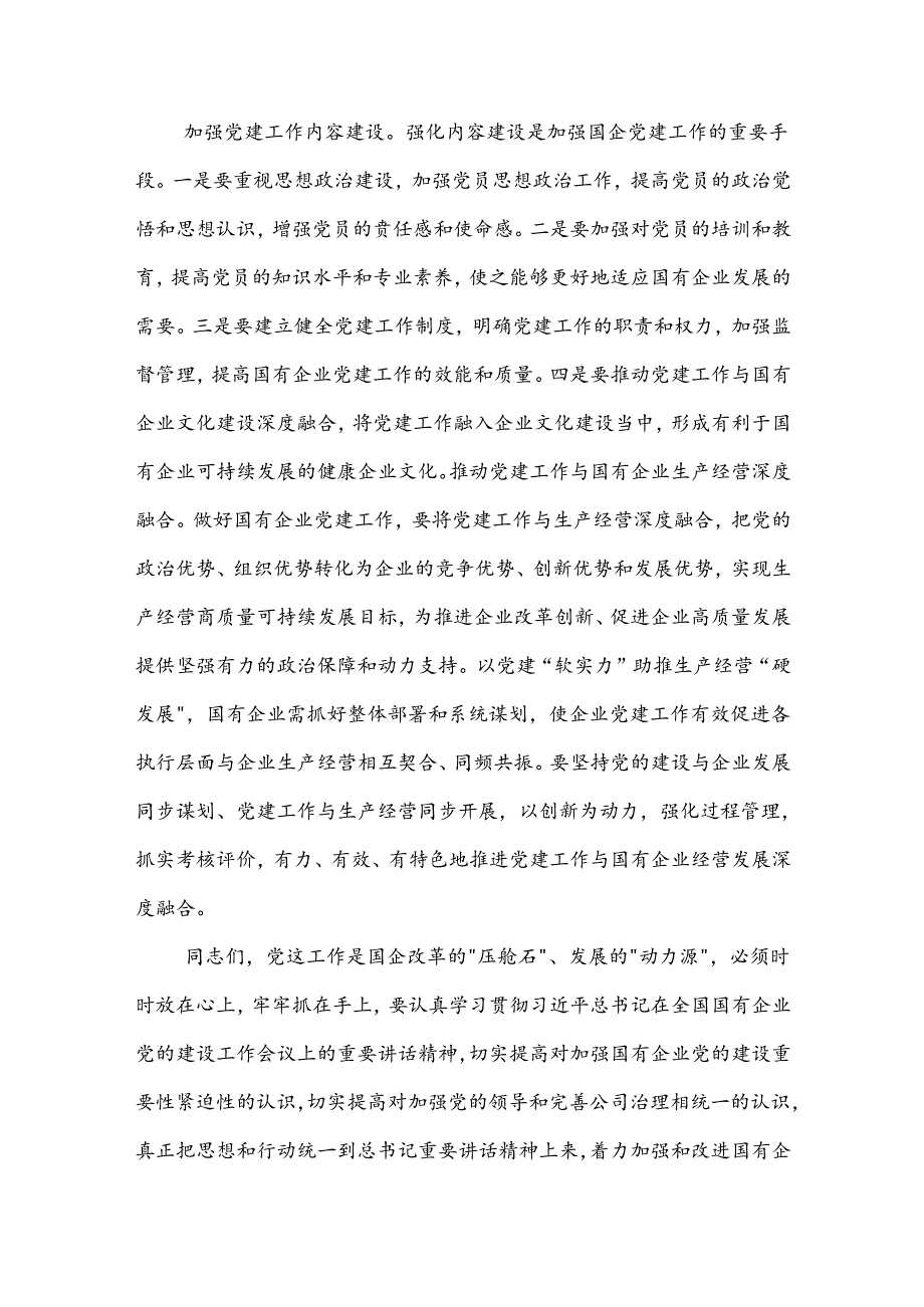 在2024年国有企业党的建设工作推进会上的讲话提纲2篇.docx_第3页