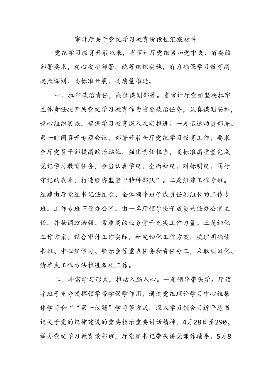 审计厅关于党 纪学习教育阶段性汇报材料.docx_第1页