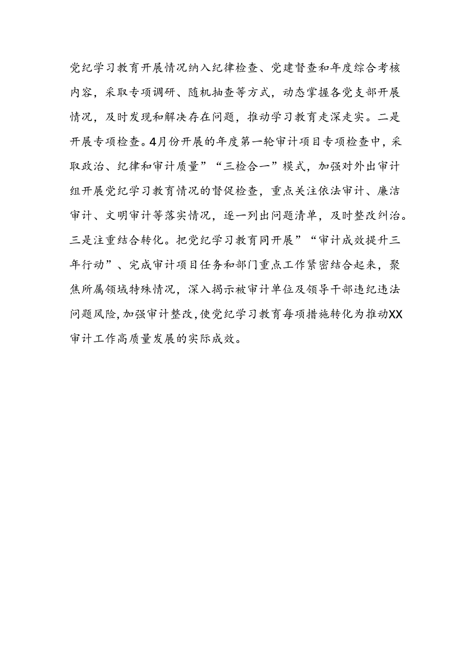 审计厅关于党 纪学习教育阶段性汇报材料.docx_第3页