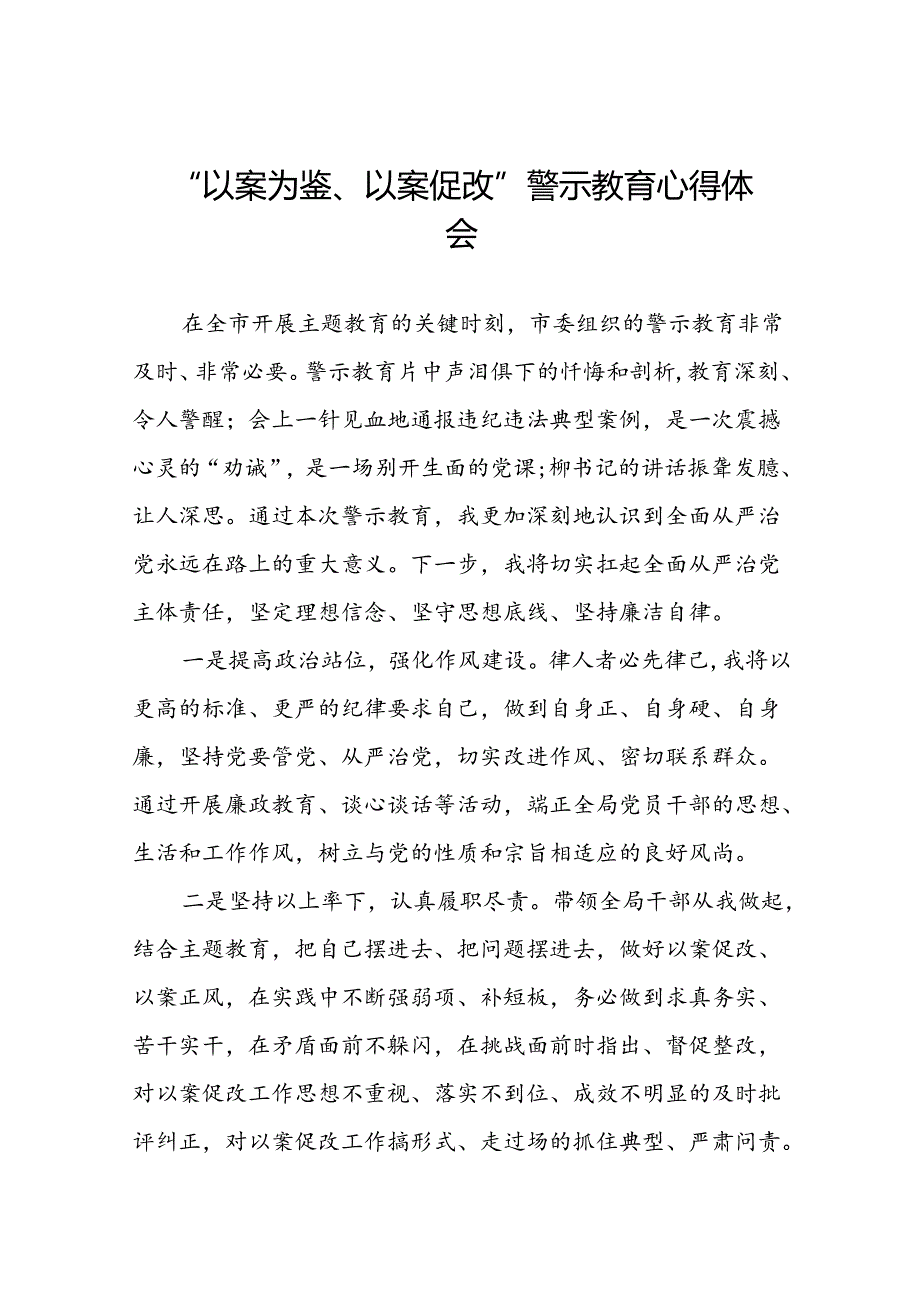 机关干部“以案为鉴、以案促改”警示教育大会优秀心得体会发言材料六篇.docx_第1页