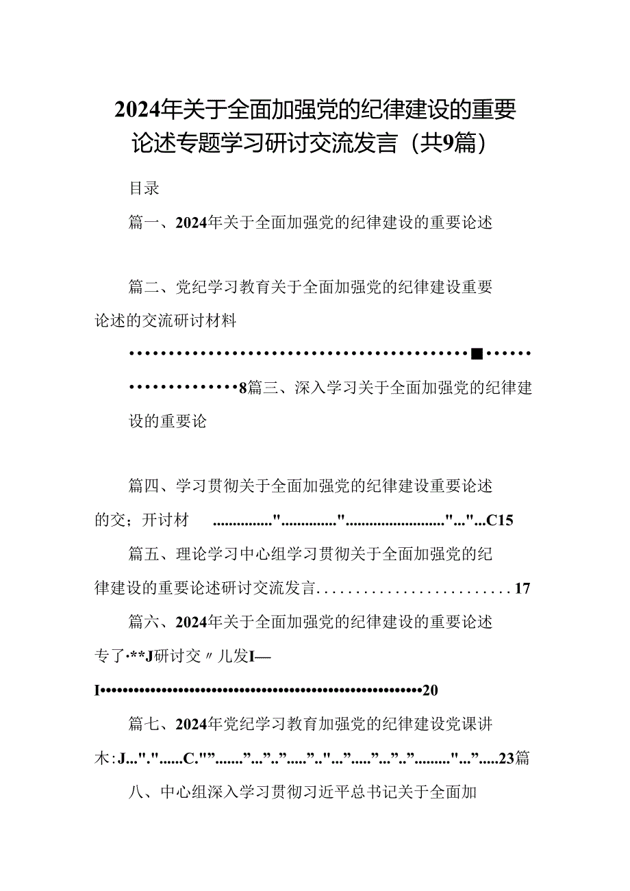 2024年关于全面加强党的纪律建设的重要论述专题学习研讨交流发言【9篇】.docx_第1页