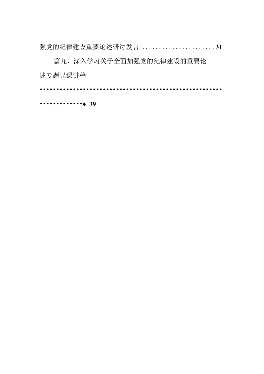 2024年关于全面加强党的纪律建设的重要论述专题学习研讨交流发言【9篇】.docx_第2页