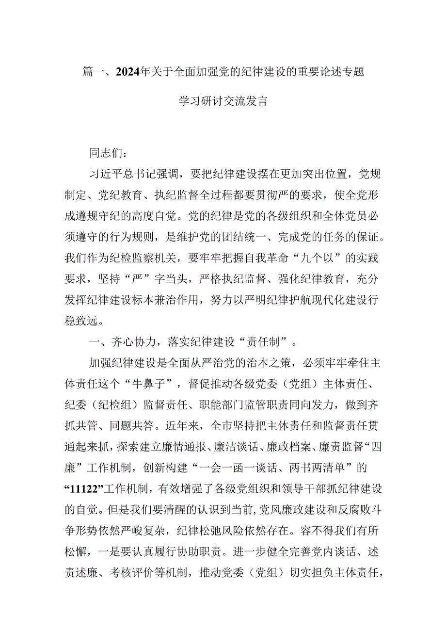 2024年关于全面加强党的纪律建设的重要论述专题学习研讨交流发言【9篇】.docx_第3页