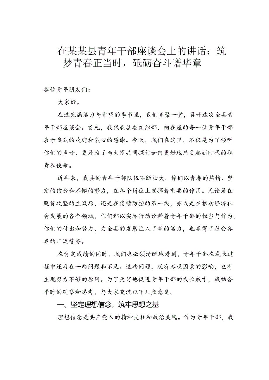 在某某县青年干部座谈会上的讲话：筑梦青春正当时砥砺奋斗谱华章.docx_第1页