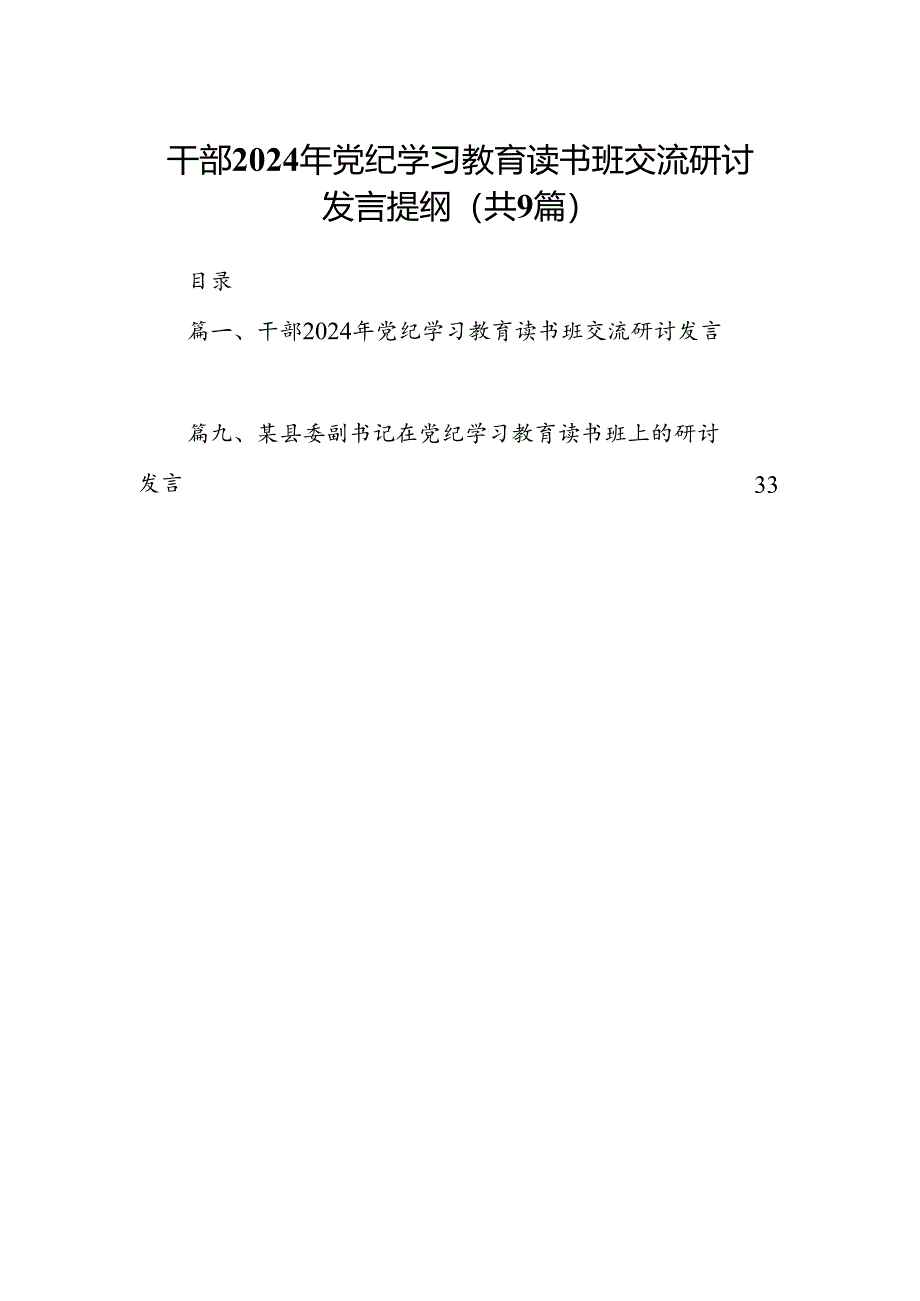 干部2024年党纪学习教育读书班交流研讨发言提纲（9篇合集）.docx_第1页