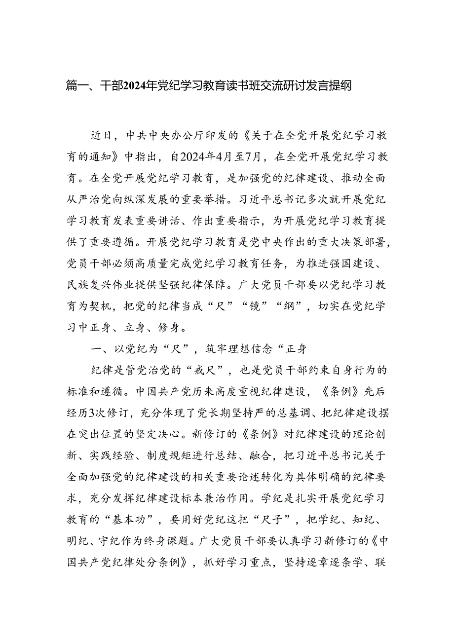 干部2024年党纪学习教育读书班交流研讨发言提纲（9篇合集）.docx_第2页