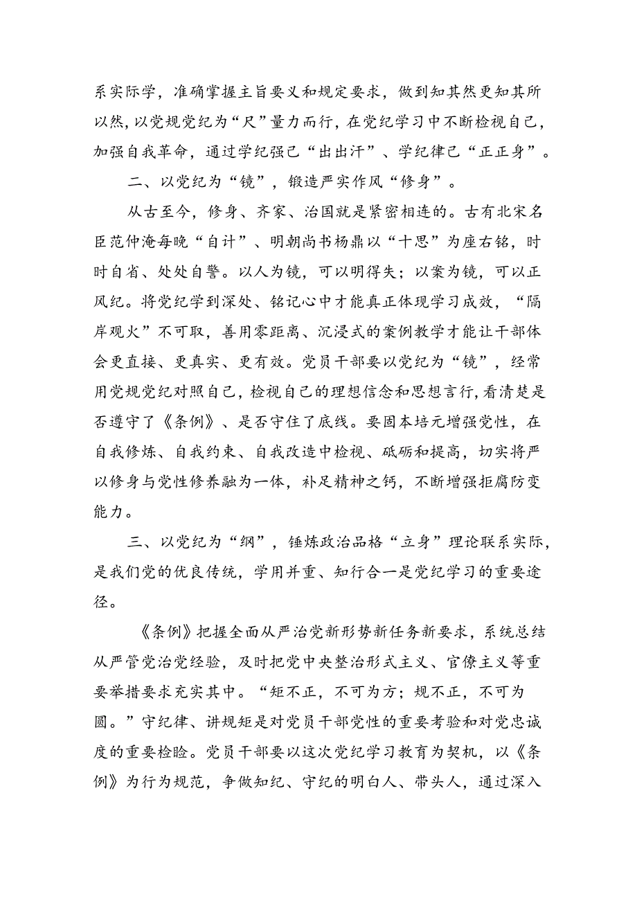 干部2024年党纪学习教育读书班交流研讨发言提纲（9篇合集）.docx_第3页