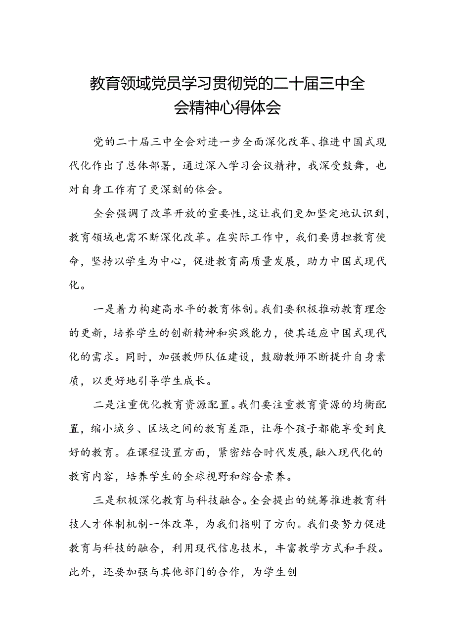 教育领域党员学习贯彻党的二十届三中全会精神心得体会.docx_第1页