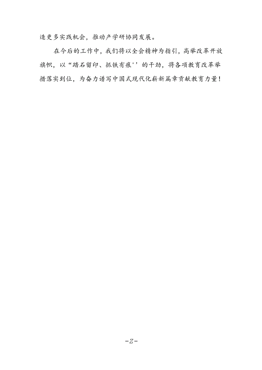 教育领域党员学习贯彻党的二十届三中全会精神心得体会.docx_第2页