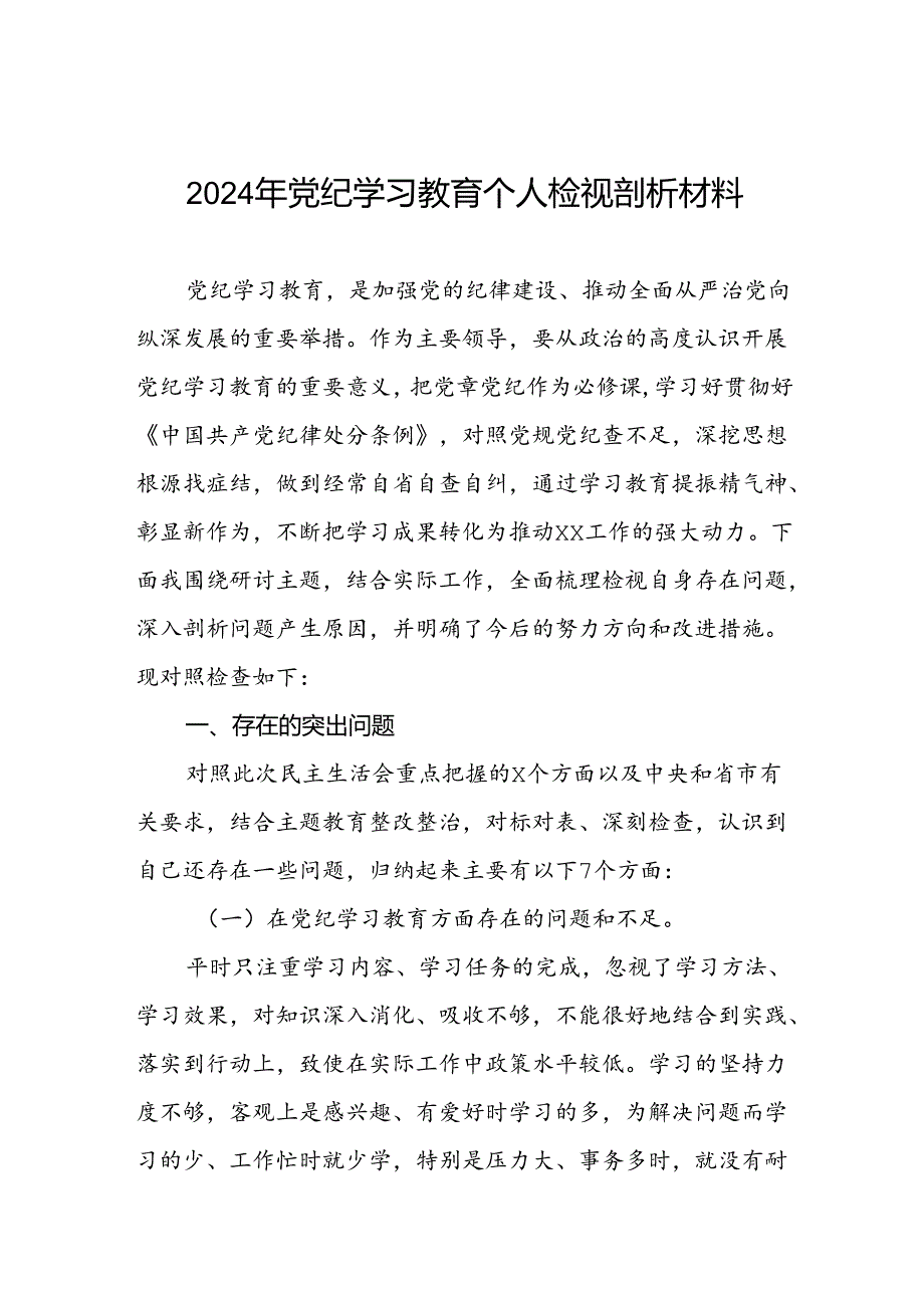 四篇2024党纪学习教育专题民主生活会个人对照检查材料.docx_第1页