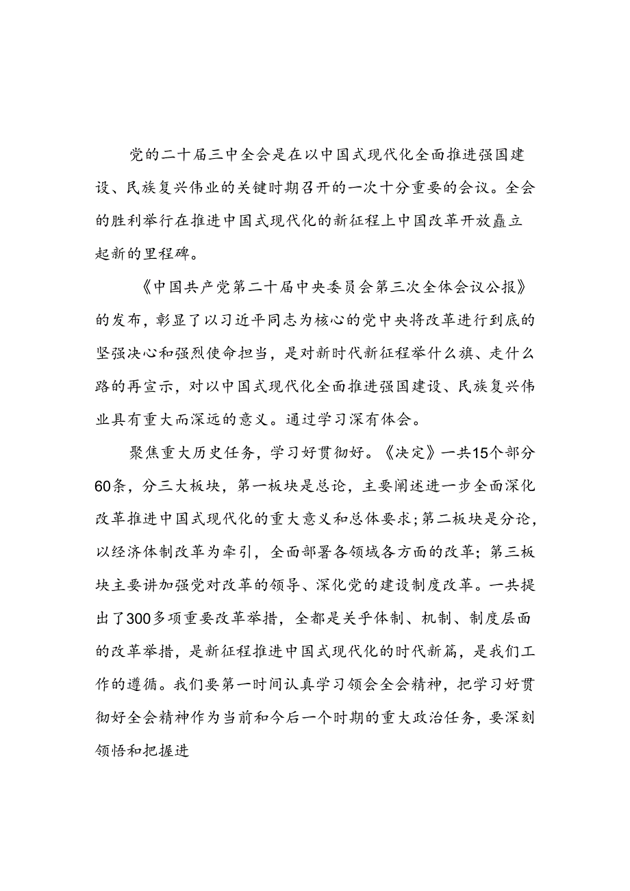 3篇学习贯彻党的二十届三中全会会议公报决定精神心得体会.docx_第1页