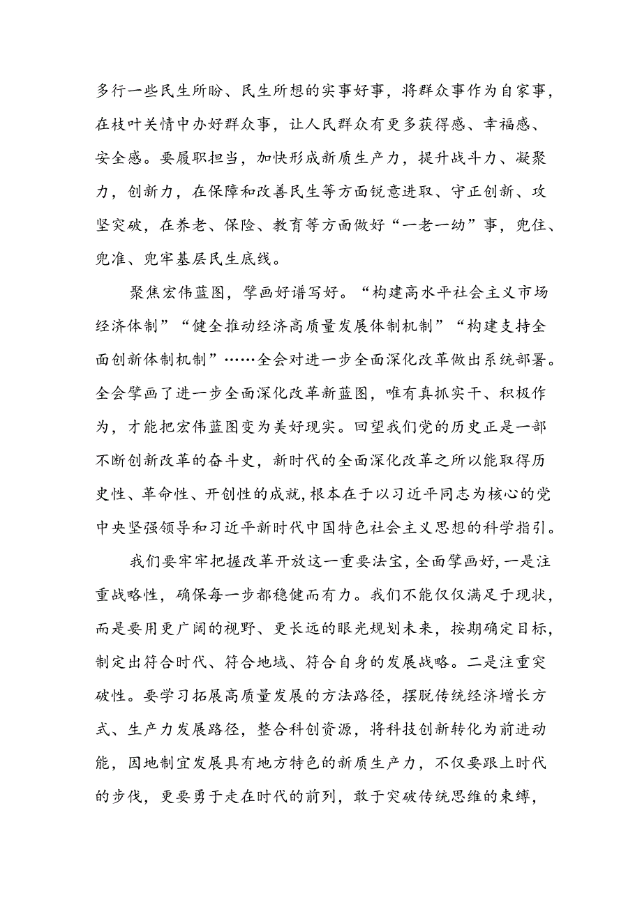 3篇学习贯彻党的二十届三中全会会议公报决定精神心得体会.docx_第3页