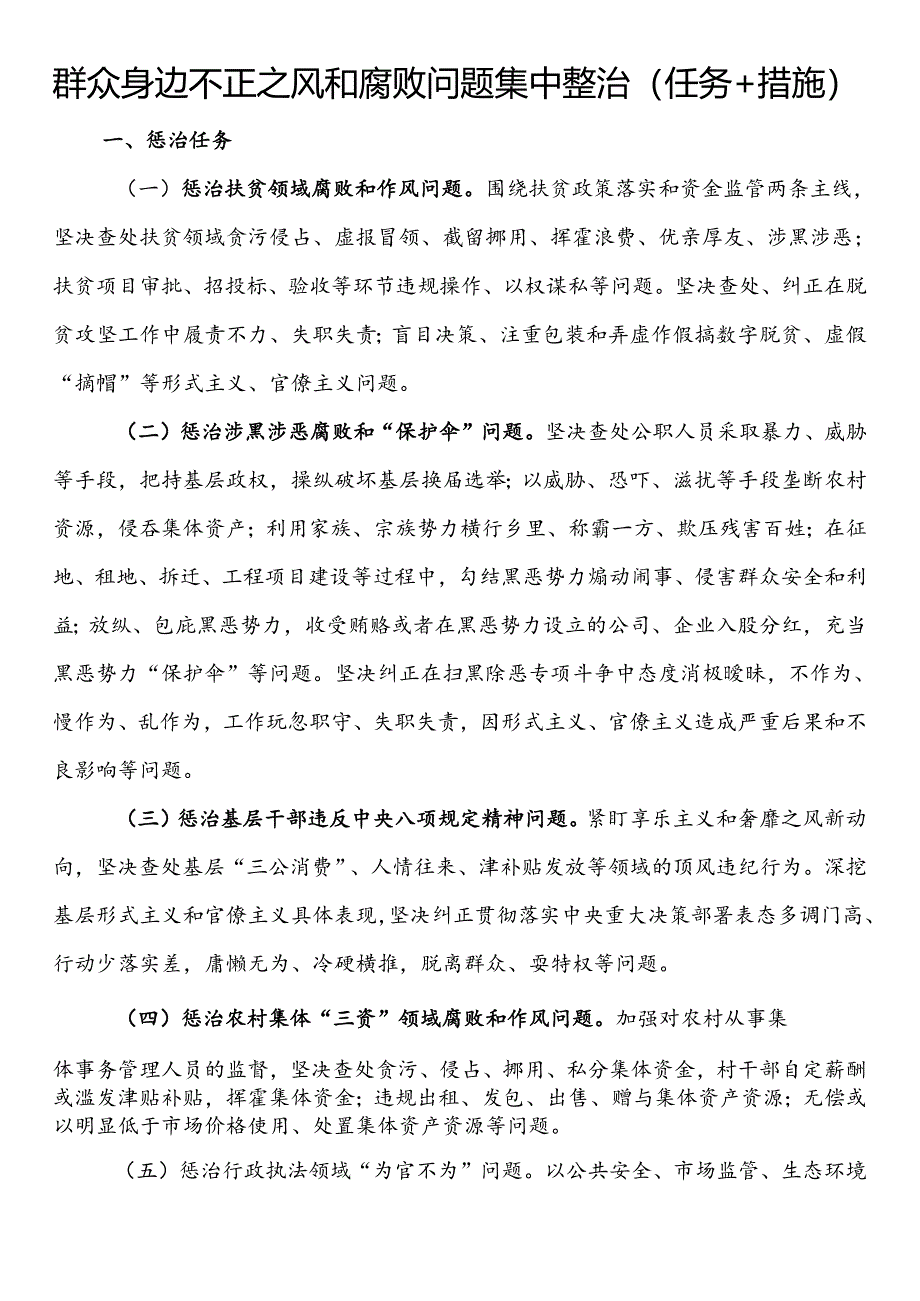 群众身边不正之风和腐败问题集中整治（任务+措施）.docx_第1页