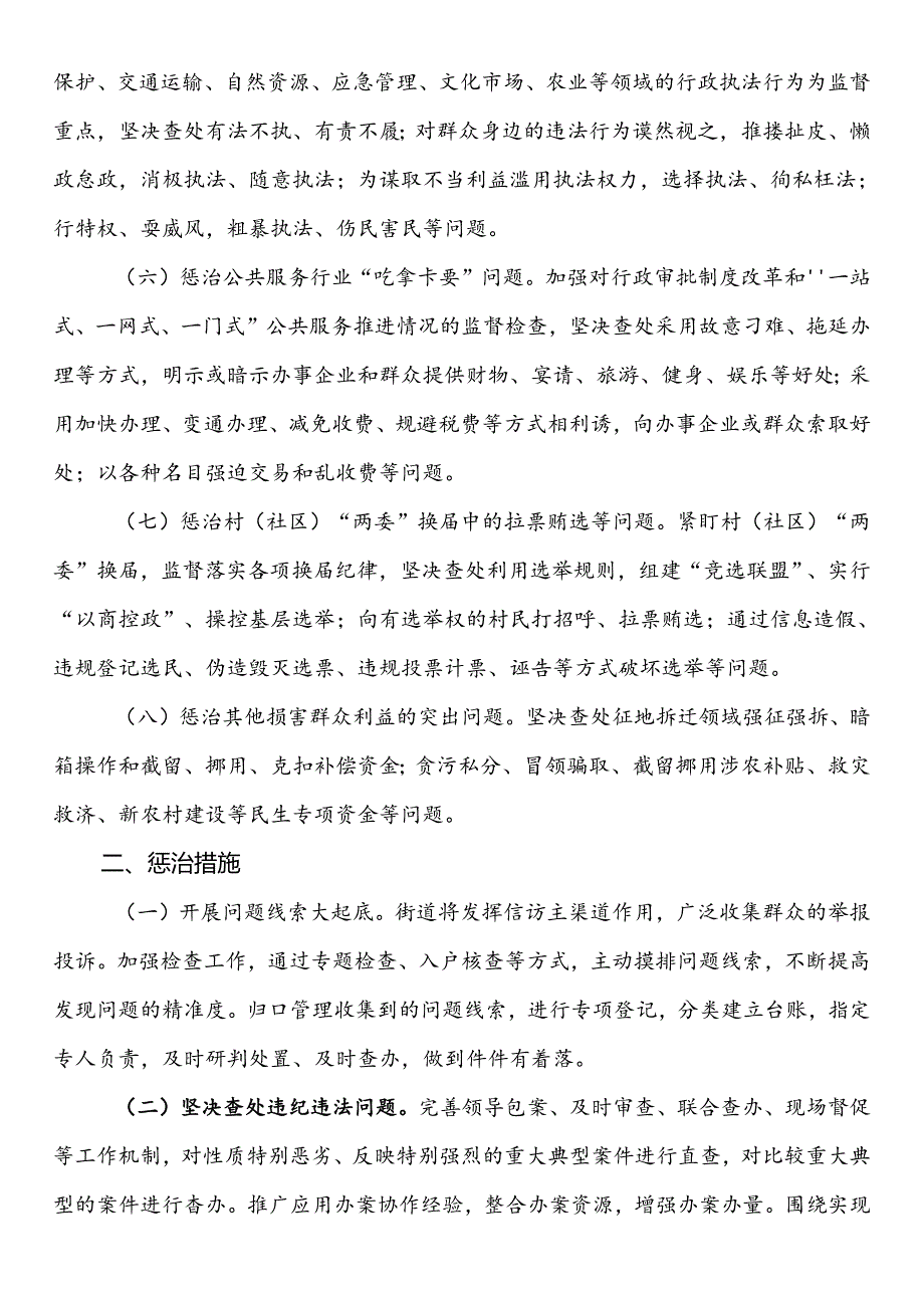 群众身边不正之风和腐败问题集中整治（任务+措施）.docx_第2页