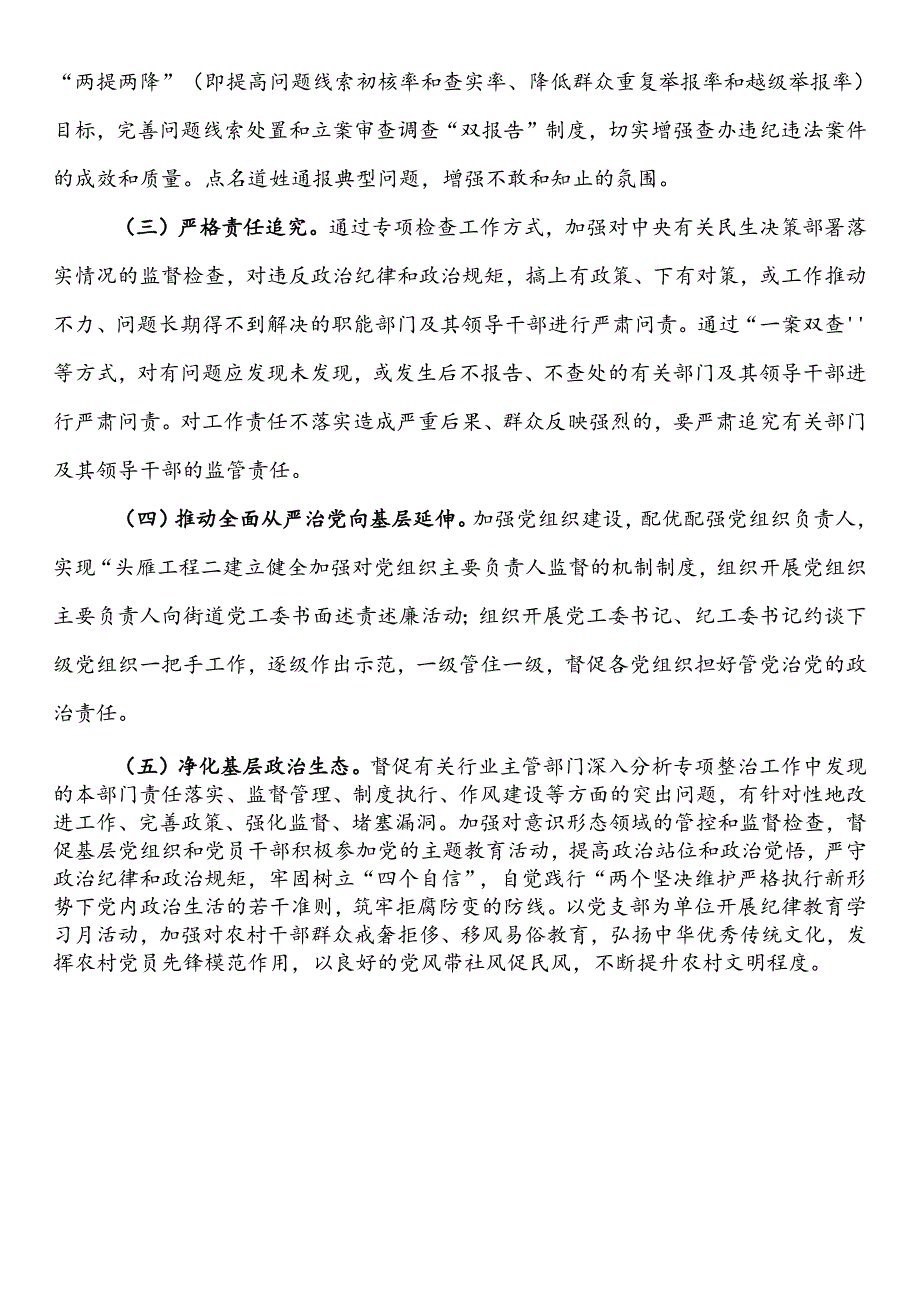 群众身边不正之风和腐败问题集中整治（任务+措施）.docx_第3页