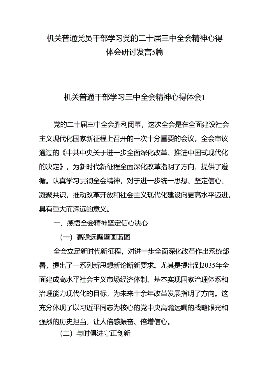 机关普通党员干部学习党的二十届三中全会精神心得体会研讨发言5篇.docx_第1页