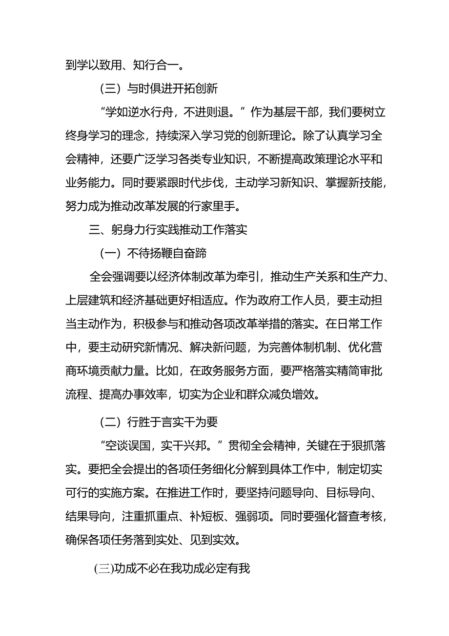 机关普通党员干部学习党的二十届三中全会精神心得体会研讨发言5篇.docx_第3页